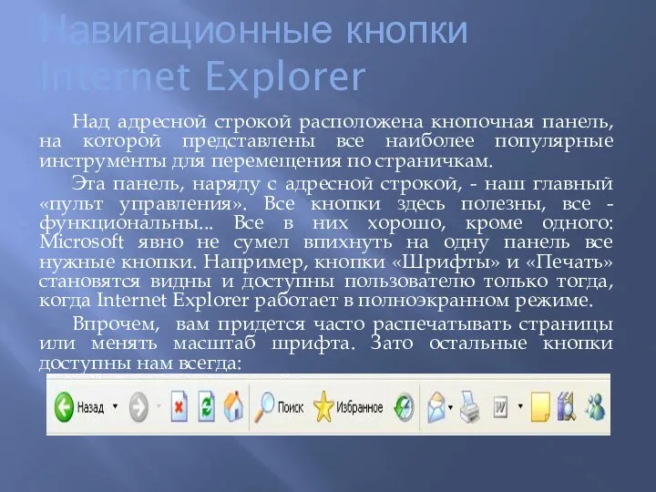 Навигационные кнопки Internet Explorer Над адресной строкой расположена кнопочная панель, на