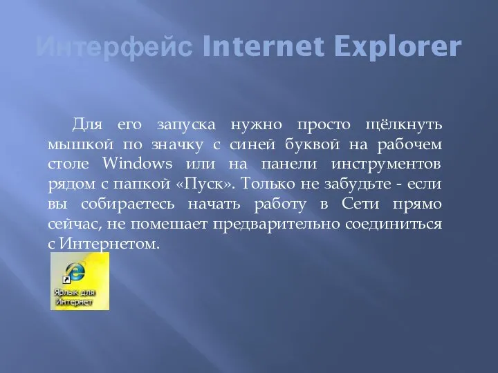 Интерфейс Internet Explorer Для его запуска нужно просто щёлкнуть мышкой по