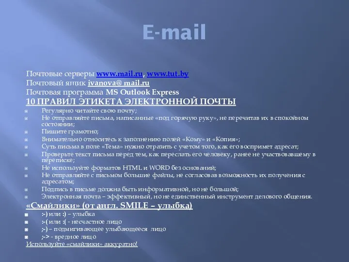 E-mail Почтовые серверы www.mail.ru, www.tut.by Почтовый ящик ivanova@ mail.ru Почтовая программа