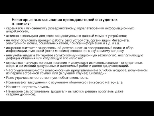 Некоторые высказывания преподавателей о студентах IT-шниках: стремятся к мгновенному (поверхностному) удовлетворению