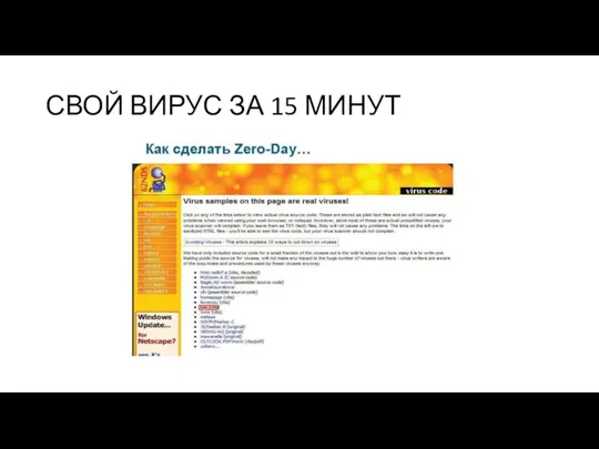 СВОЙ ВИРУС ЗА 15 МИНУТ