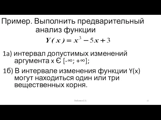 1a) интервал допустимых изменений аргумента x Є [-∞; +∞]; 1б) В