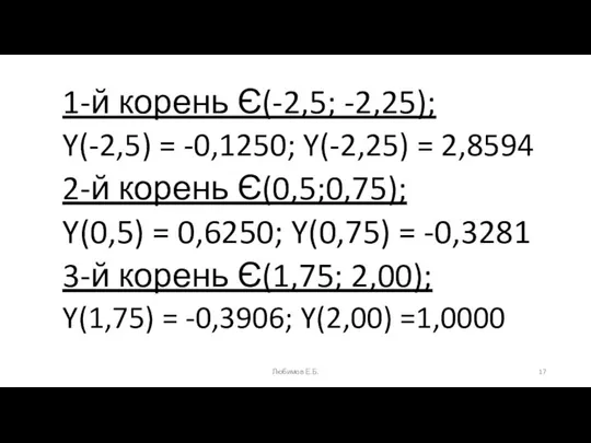 1-й корень Є(-2,5; -2,25); Y(-2,5) = -0,1250; Y(-2,25) = 2,8594 2-й