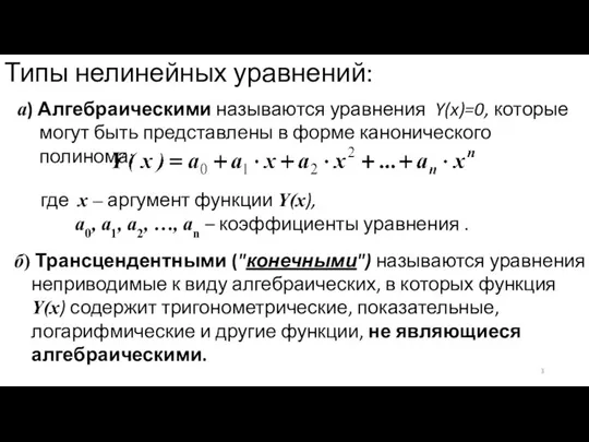 а) Алгебраическими называются уравнения Y(x)=0, которые могут быть представлены в форме