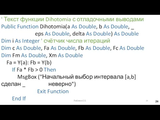 ' Текст функции Dihotomia с отладочными выводами Public Function Dihotomia(a As