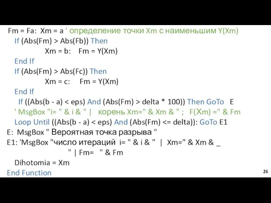 Fm = Fa: Xm = a ' определение точки Xm с