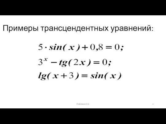 Примеры трансцендентных уравнений: Любимов Е.Б.