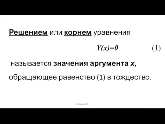 Решением или корнем уравнения Y(x)=0 (1) называется значения аргумента х, обращающее