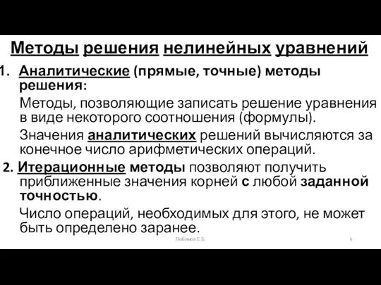 Методы решения нелинейных уравнений Аналитические (прямые, точные) методы решения: Методы, позволяющие