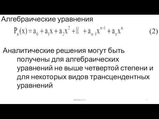 Аналитические решения могут быть получены для алгебраических уравнений не выше четвертой