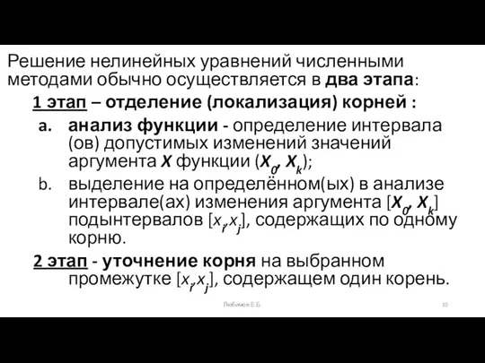 Общий подход к решению нелинейных уравнений Решение нелинейных уравнений численными методами