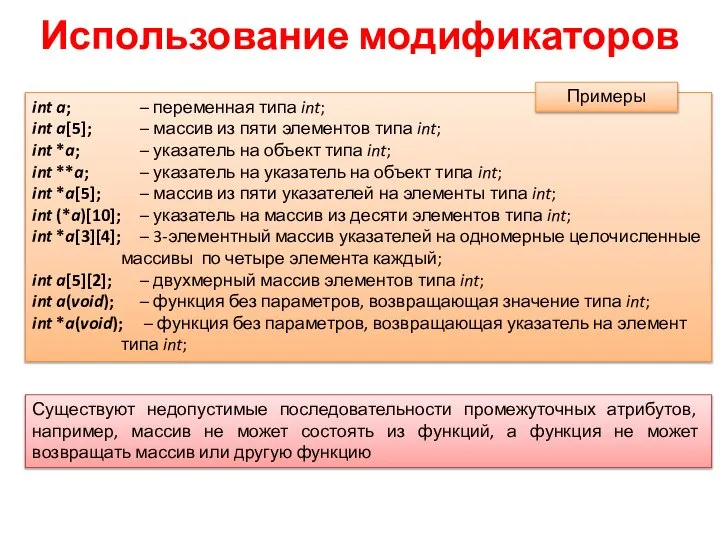 Использование модификаторов int a; – переменная типа int; int a[5]; –