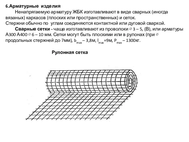 6.Арматурные изделия Ненапрягаемую арматуру ЖБК изготавливают в виде сварных (иногда вязаных)