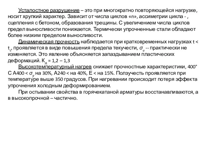 Усталостное разрушение – это при многократно повторяющейся нагрузке, носит хрупкий характер.