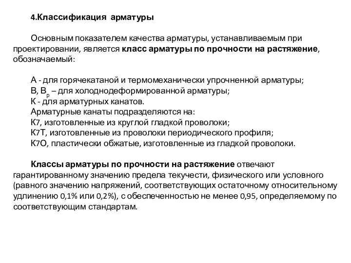 4.Классификация арматуры Основным показателем качества арматуры, устанавливаемым при проектировании, является класс