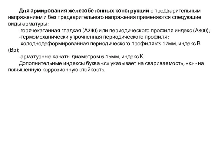 Для армирования железобетонных конструкций с предварительным напряжением и без предварительного напряжения