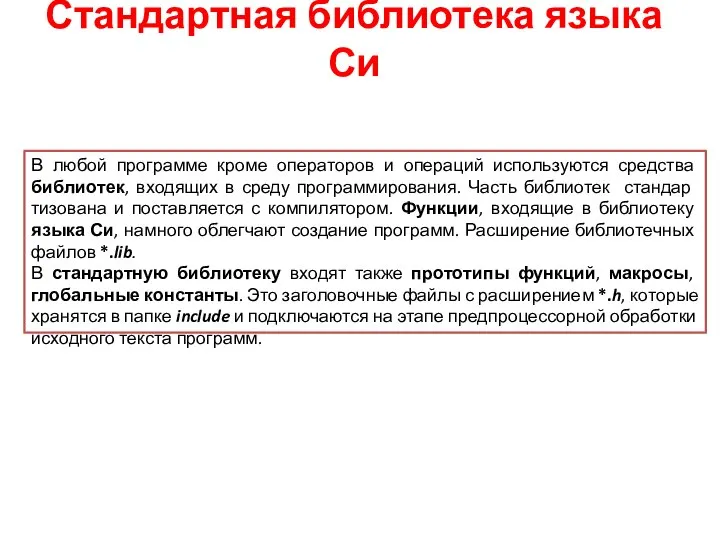 Стандартная библиотека языка Си В любой программе кроме операторов и операций