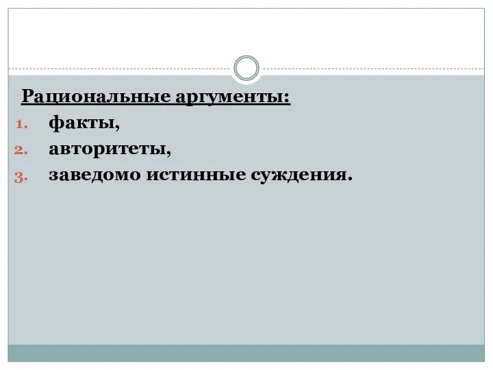 Рациональные аргументы: факты, авторитеты, заведомо истинные суждения.