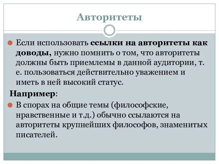 Авторитеты Если использовать ссылки на авторитеты как доводы, нужно помнить о