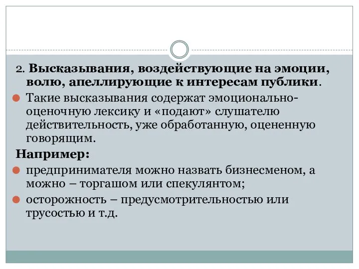 2. Высказывания, воздействующие на эмоции, волю, апеллирующие к интересам публики. Такие