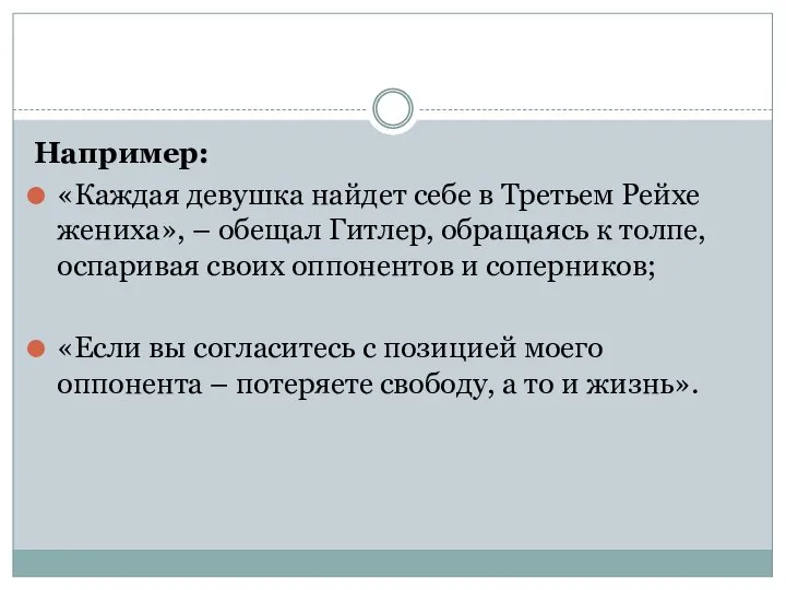 Например: «Каждая девушка найдет себе в Третьем Рейхе жениха», – обещал