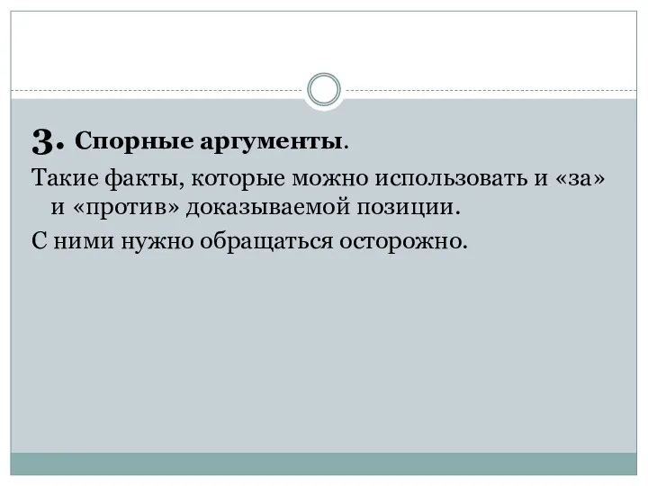 3. Спорные аргументы. Такие факты, которые можно использовать и «за» и