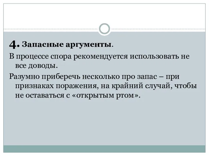 4. Запасные аргументы. В процессе спора рекомендуется использовать не все доводы.