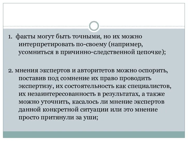 1. факты могут быть точными, но их можно интерпретировать по-своему (например,