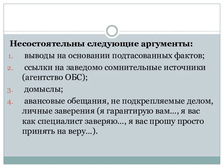 Несостоятельны следующие аргументы: выводы на основании подтасованных фактов; ссылки на заведомо