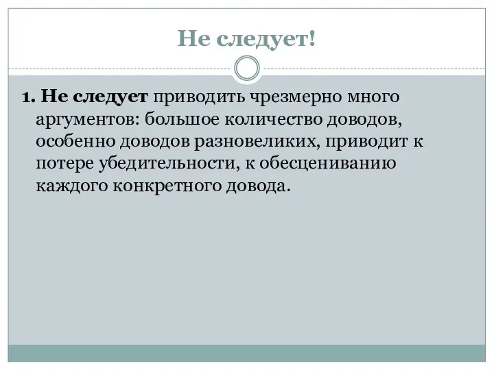 Не следует! 1. Не следует приводить чрезмерно много аргументов: большое количество