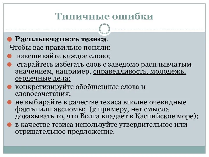 Типичные ошибки Расплывчатость тезиса. Чтобы вас правильно поняли: взвешивайте каждое слово;