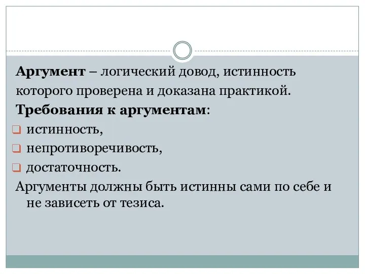 Аргумент – логический довод, истинность которого проверена и доказана практикой. Требования