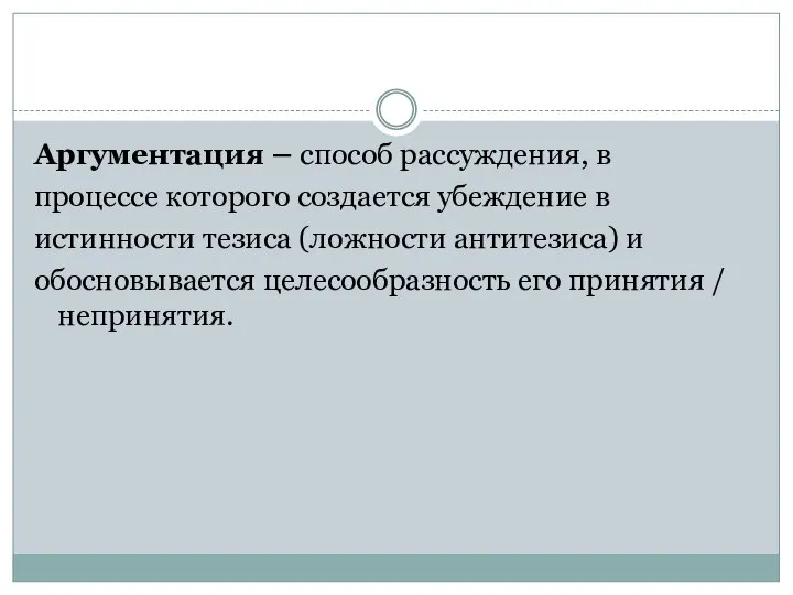 Аргументация – способ рассуждения, в процессе которого создается убеждение в истинности