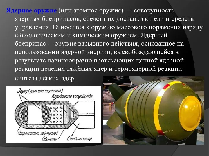 Ядерное оружие (или атомное оружие) — совокупность ядерных боеприпасов, средств их