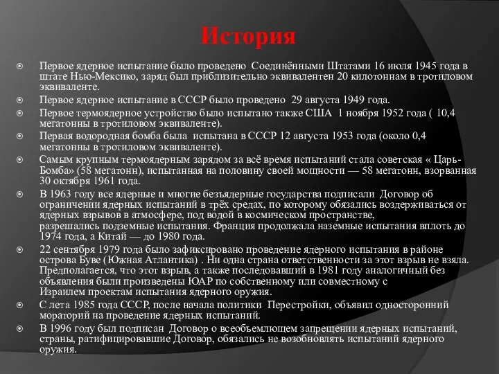 История Первое ядерное испытание было проведено Соединёнными Штатами 16 июля 1945