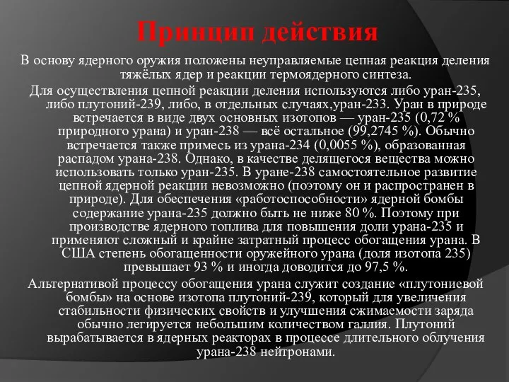 Принцип действия В основу ядерного оружия положены неуправляемые цепная реакция деления