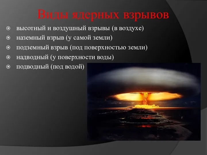 Виды ядерных взрывов высотный и воздушный взрывы (в воздухе) наземный взрыв