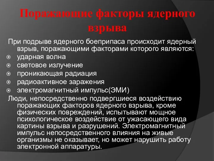 Поражающие факторы ядерного взрыва При подрыве ядерного боеприпаса происходит ядерный взрыв,