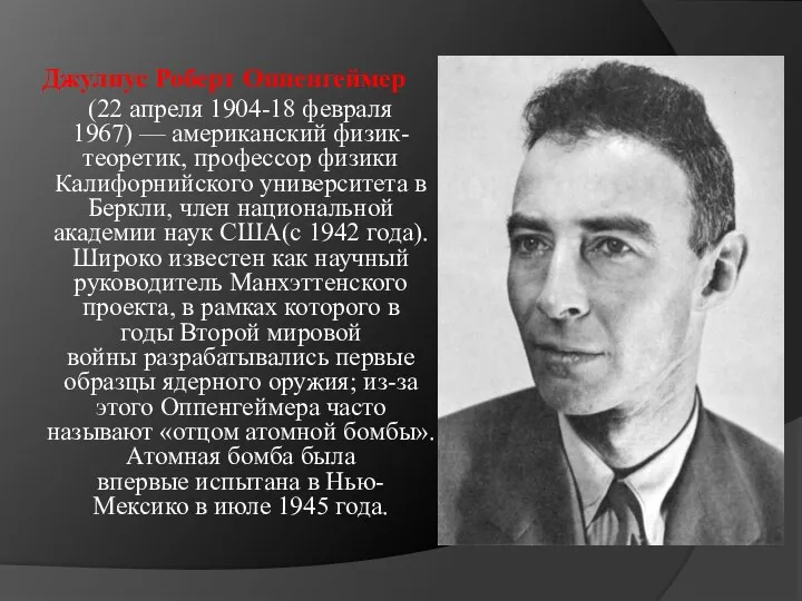 Джулиус Роберт Оппенгеймер (22 апреля 1904-18 февраля 1967) — американский физик-теоретик,