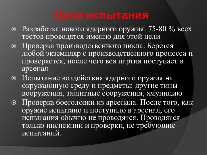 Цели испытания Разработка нового ядерного оружия. 75-80 % всех тестов проводятся