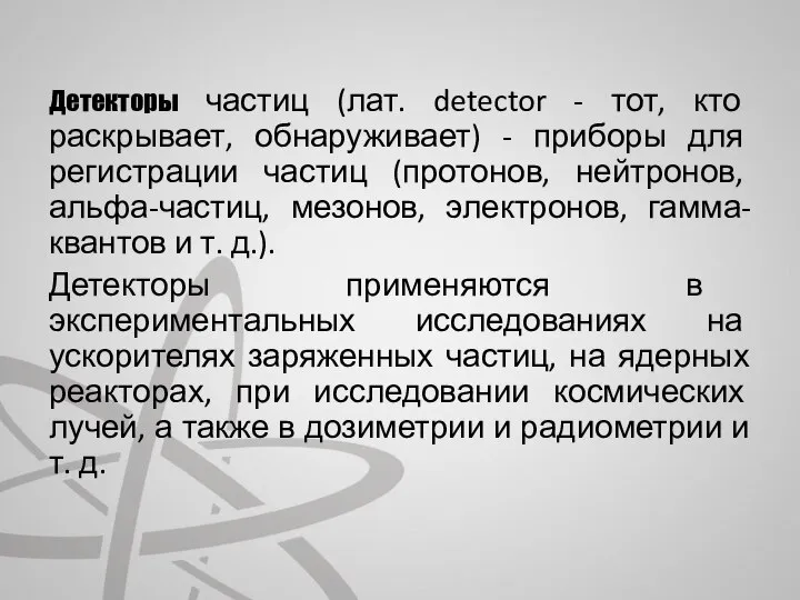 Детекторы частиц (лат. detector - тот, кто раскрывает, обнаруживает) - приборы