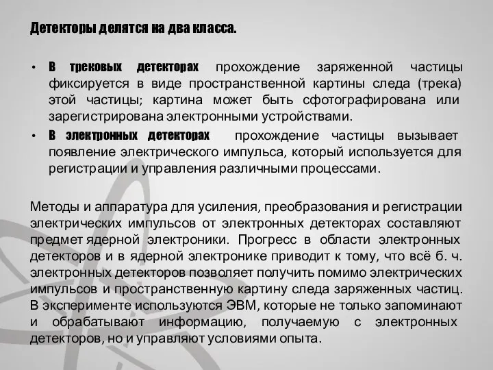 Детекторы делятся на два класса. В трековых детекторах прохождение заряженной частицы