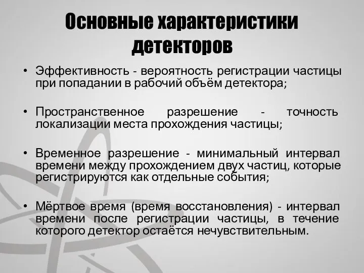 Основные характеристики детекторов Эффективность - вероятность регистрации частицы при попадании в