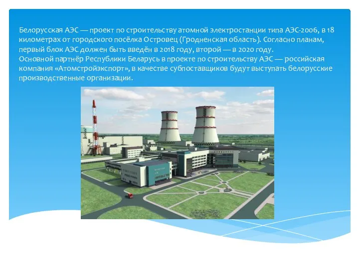 Белорусская АЭС — проект по строительству атомной электростанции типа АЭС-2006, в