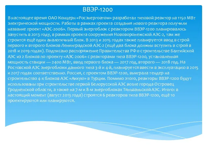 ВВЭР-1200 В настоящее время ОАО Концерн «Росэнергоатом» разработал типовой реактор на