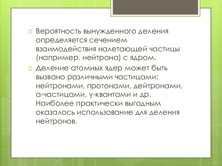 Вероятность вынужденного деления определяется сечением взаимодействия налетающей частицы (например, нейтрона) с