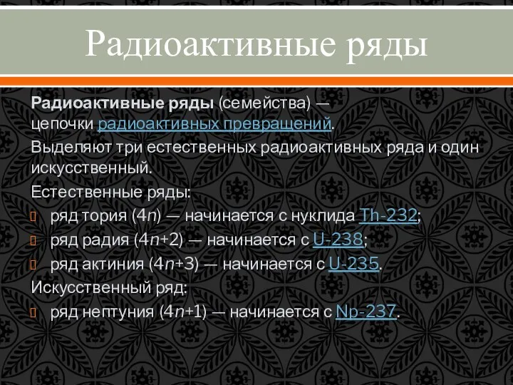 Радиоактивные ряды Радиоактивные ряды (семейства) — цепочки радиоактивных превращений. Выделяют три