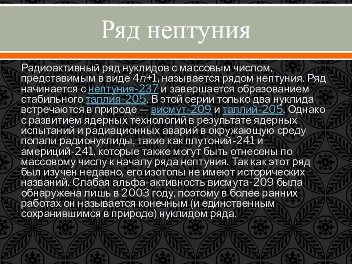 Ряд нептуния Радиоактивный ряд нуклидов с массовым числом, представимым в виде