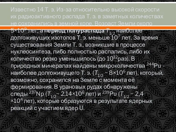 Известно 14 Т. э. Из-за относительно высокой скорости их радиоактивного распада