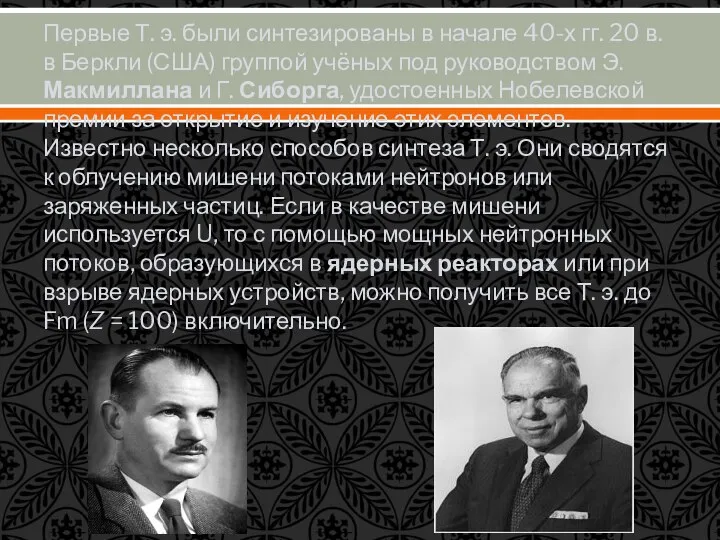 Первые Т. э. были синтезированы в начале 40-х гг. 20 в.